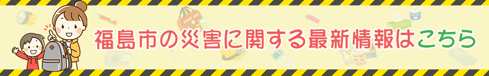 福島市の災害に関する最新情報はこちら