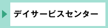 恵風園デイサービスセンター