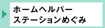 ホームヘルパーステーションめぐみ