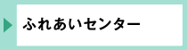 わたりふれあいセンター