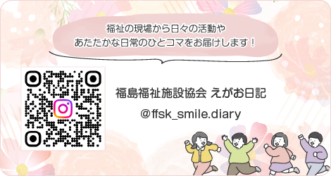 公式Instagramチャンネル「えがお日記」はこちら