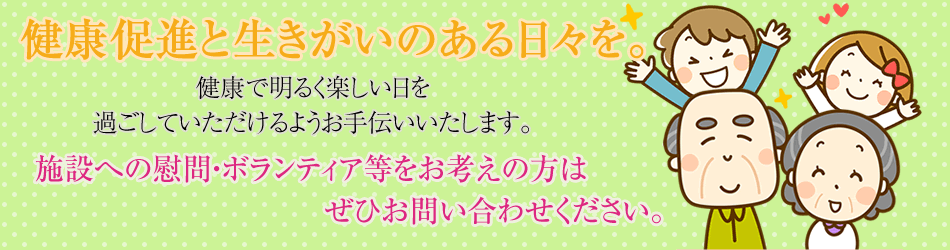 慰問・ボランティアをお考えの方はぜひお問い合わせください