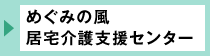 めぐみの風居宅介護支援センター