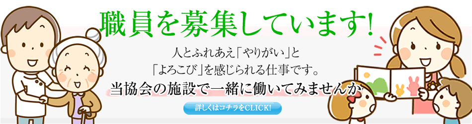 職員を募集しています