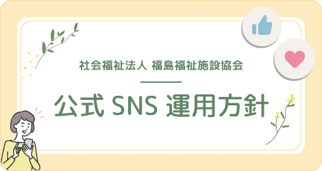 公式SNS運用方針