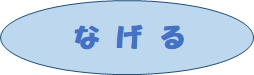 R2.6なげる