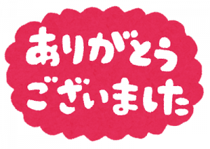 ありがとうございました